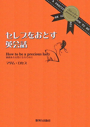セレブをおとす英会話 価値ある女性になるために [ マダム・ロセス ]
