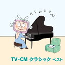 BEST SELECT LIBRARY 決定版::TV-CM クラシック ベスト [ (クラシック) ]