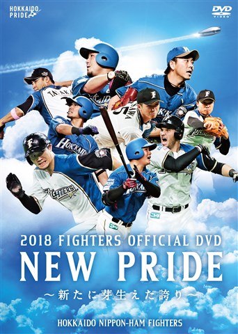 2018 FIGHTERS OFFICIAL DVD NEW PRIDE 〜新たに芽生えた誇り〜 [ 北海道日本ハムファイターズ ]