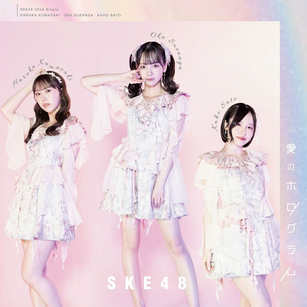 愛のホログラム 初回限定盤A CD＋DVD [ SKE48 ]