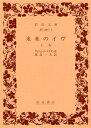 未来のイヴ（上巻） （岩波文庫） オーギュスト ド ヴィリエ ド リラダン