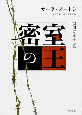 密室の王 （角川文庫） [ カーラ・