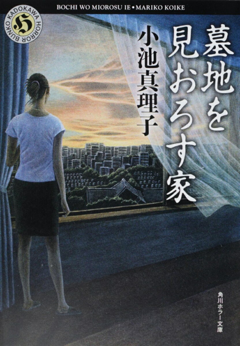 墓地を見おろす家 （角川ホラー文庫） [ 小池　真理子 ]