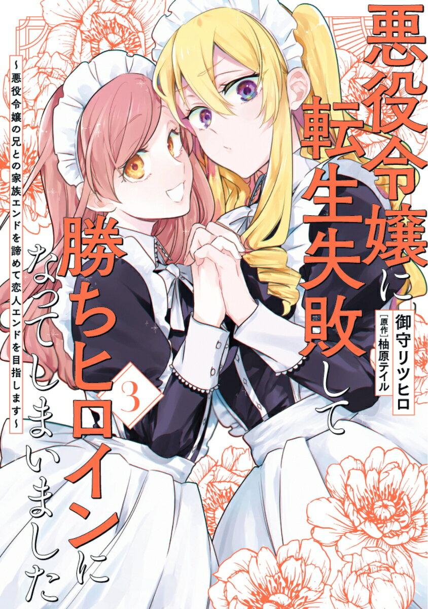 悪役令嬢に転生失敗して勝ちヒロインになってしまいました 3 〜悪役令嬢の兄との家族エンドを諦めて恋人エンドを目指します〜