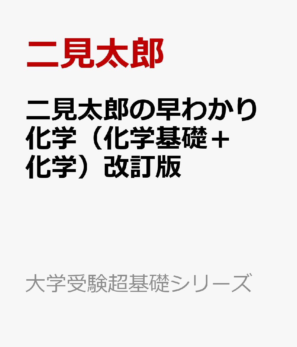 二見太郎の早わかり化学（化学基礎＋化学）改訂版