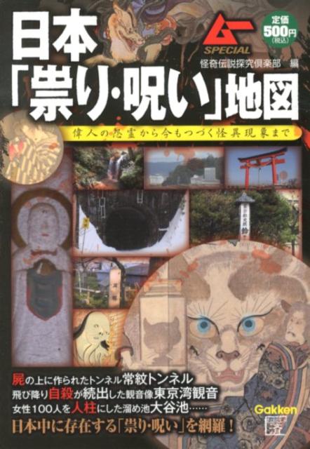 日本「祟り・呪い」地図 偉人の怨霊から今もつづく怪異現象まで [ 怪奇伝説探究倶楽部 ]