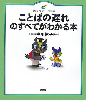 ことばの遅れのすべてがわかる本 （健康ライブラリーイラスト版） [ 中川 信子 ]