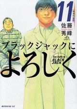 ブラックジャックによろしく（11（精神科編　3））