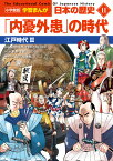 小学館版学習まんが 日本の歴史 11 「内憂外患」の時代 江戸時代3 （小学館 学習まんがシリーズ） [ 山川出版社 ]