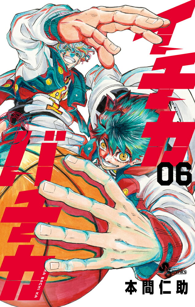 イチカバチカ（6）