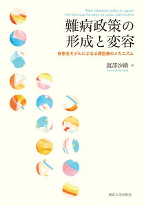 難病政策の形成と変容 疾患名モデルによる公費医療のメカニズム [ 渡部　沙織 ]