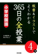 板書＆イラストでよくわかる365日の全授業　小学校国語4年（下）