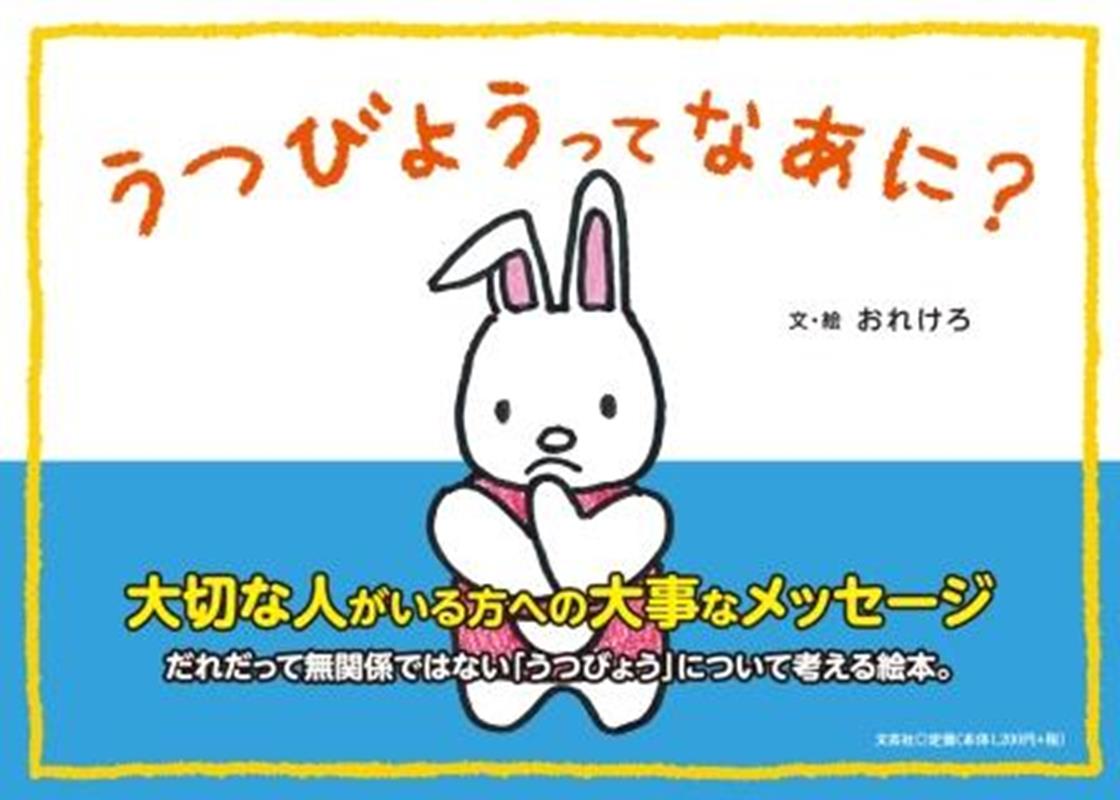 うつびょうってなあに？