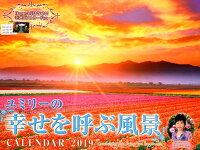 ユミリーの「幸せを呼ぶ風景」CALENDAR