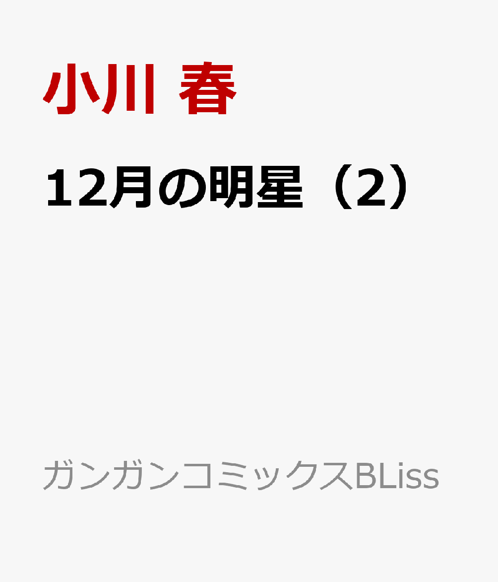 12月の明星（2）