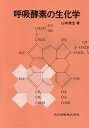 呼吸酵素の生化学 [ 山中　健生 ]