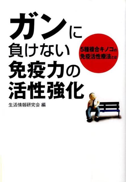 ガンに負けない免疫力の活性強化