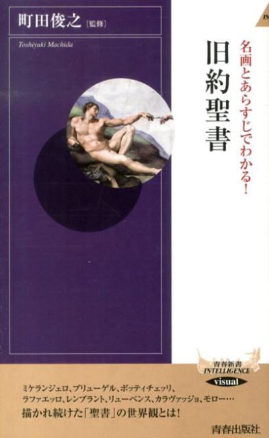 名画とあらすじでわかる！旧約聖書 （青春新書インテリジェンス） [ 町田俊之 ]