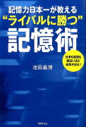 記憶力日本一が教える“ライバルに勝つ”記憶術