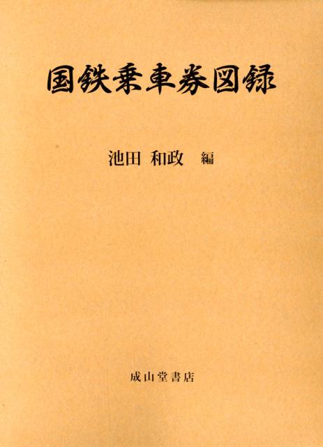 国鉄乗車券図録 [ 池田和政 ]