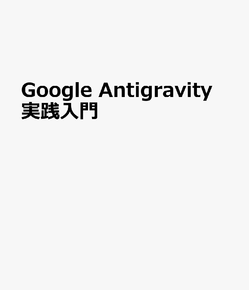 Google Antigravity実践ガイド 