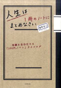 人生は1冊のノートにまとめなさい