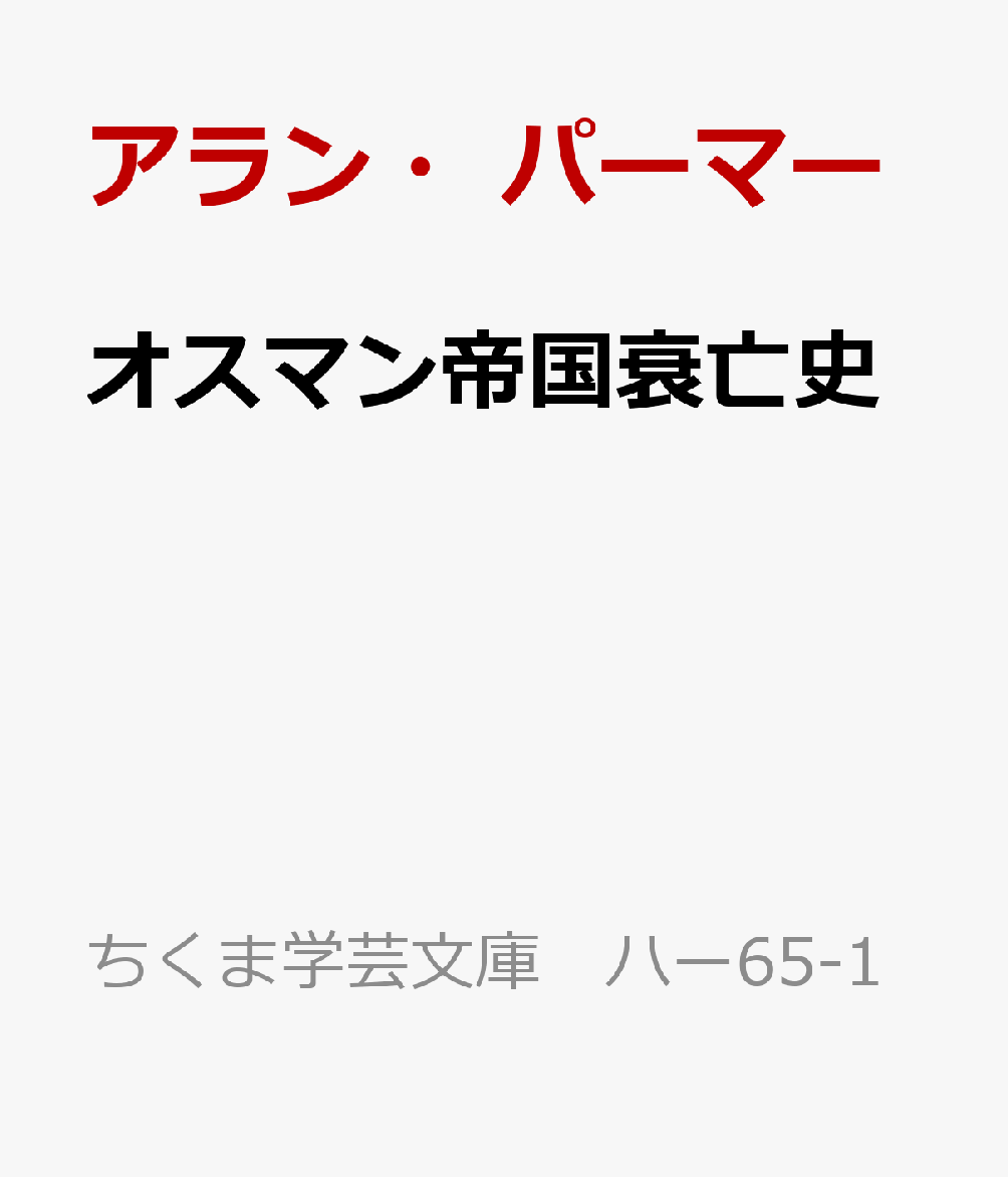 オスマン帝国衰亡史