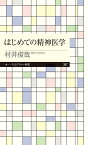 はじめての精神医学 （ちくまプリマー新書　387） [ 村井 俊哉 ]