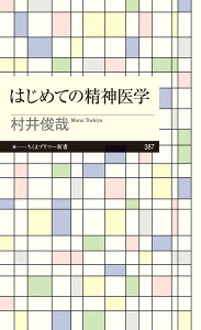 はじめての精神医学 （ちくまプリマー新書　387） [ 村井 俊哉 ]