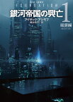 銀河帝国の興亡1【新訳版】 風雲編 （創元SF文庫） [ アイザック・アシモフ ]