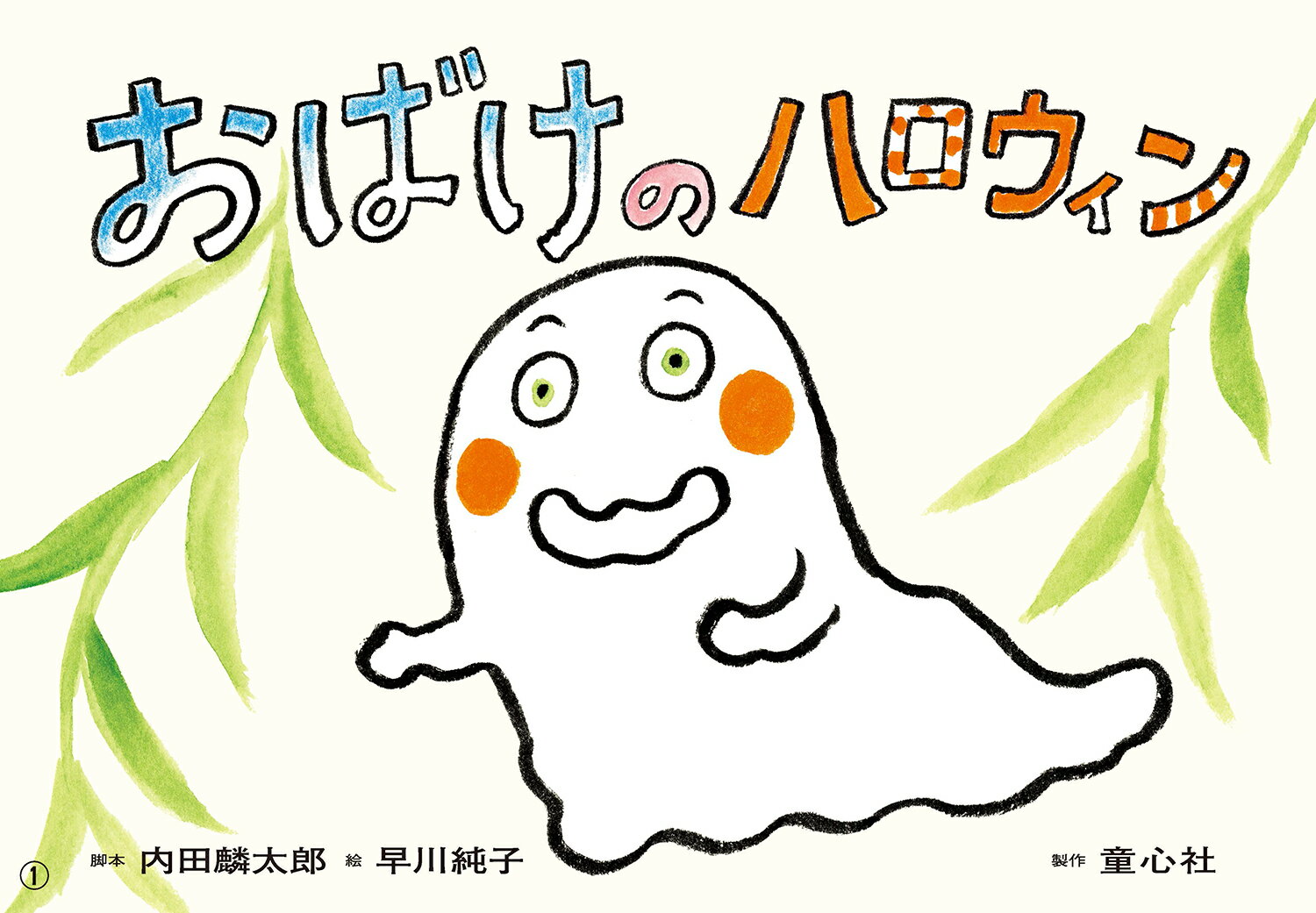 おばけのハロウィン （2023年度定期刊行紙しばい　ともだちだいすき） [ 内田　麟太郎 ]