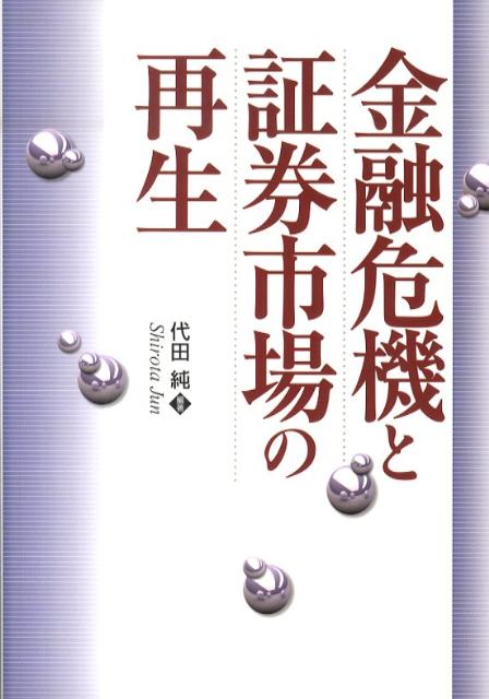 金融危機と証券市場の再生