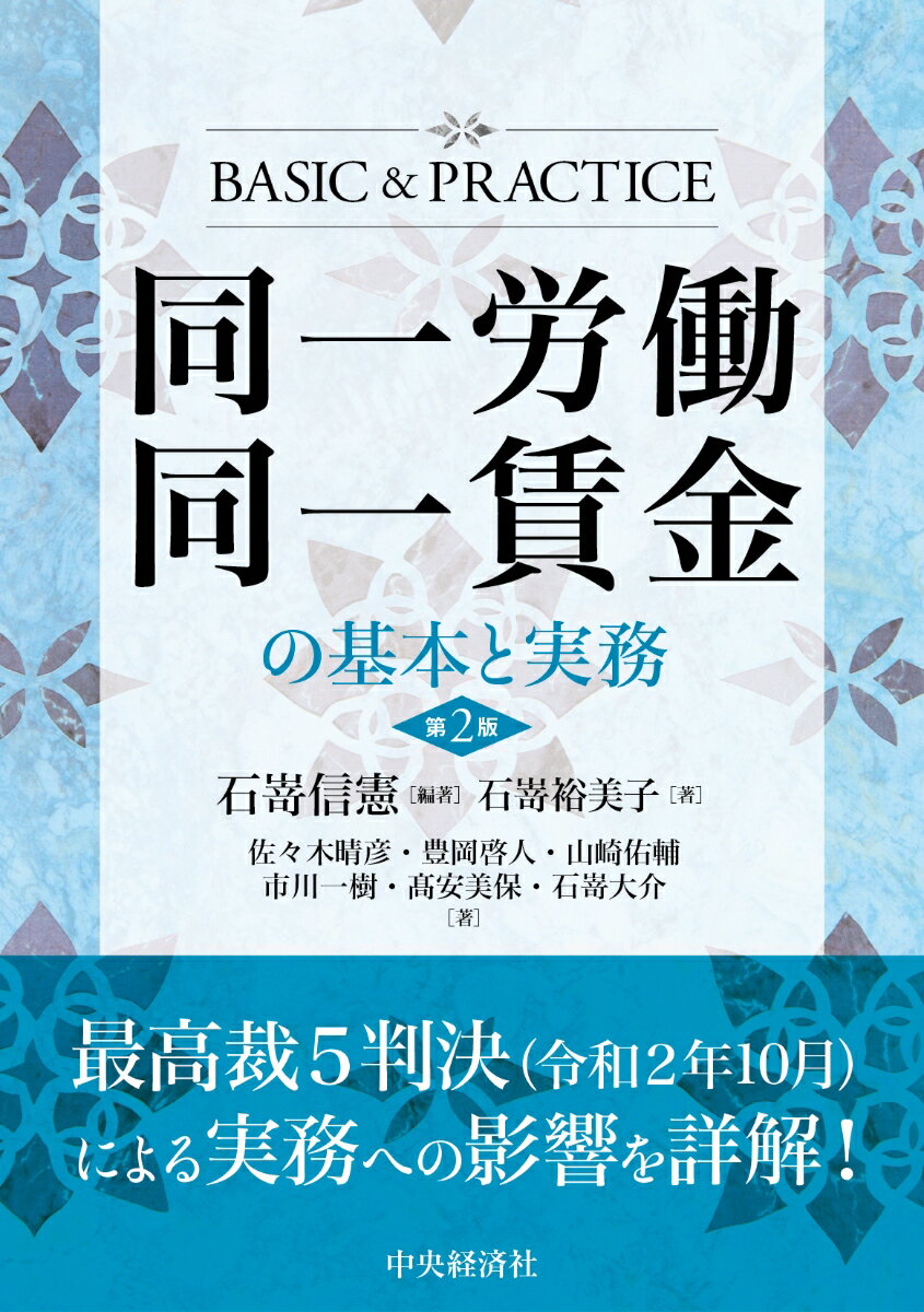 同一労働同一賃金の基本と実務 [ 石嵜 信憲 ]