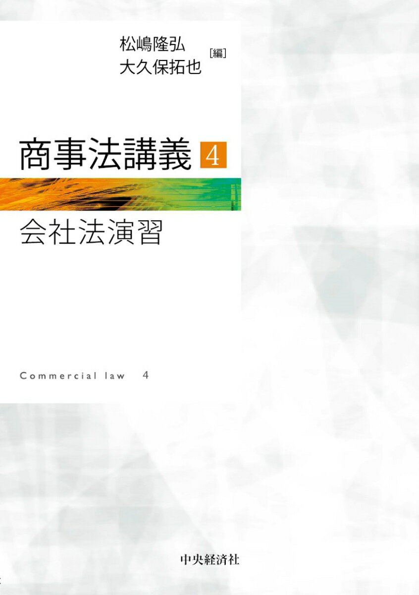 商事法講義4 会社法演習