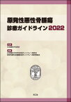 原発性悪性骨腫瘍診療ガイドライン2022 [ 日本整形外科学会 ]