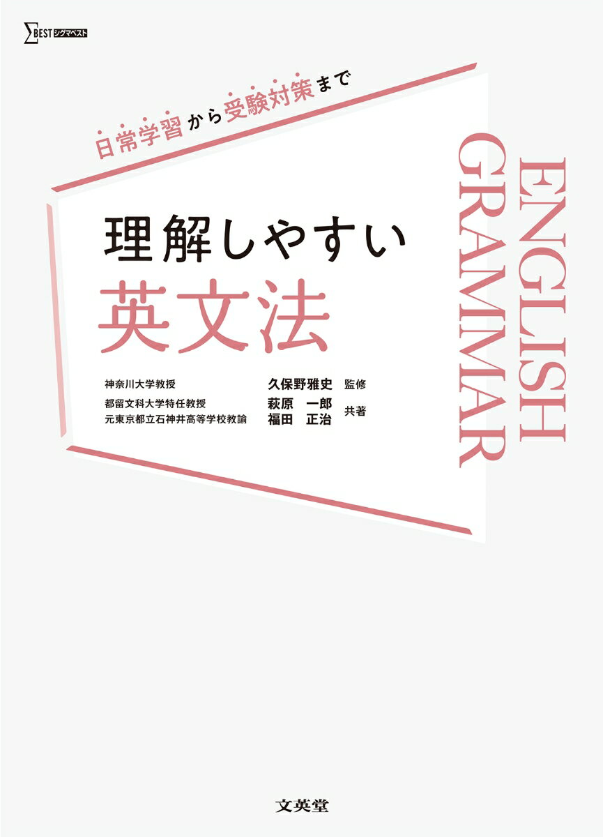 理解しやすい 英文法 久保野 雅史