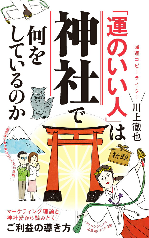 「運のいい人」は神社で何をしているのか （ポプラ新書　268） [ 川上　徹也 ]