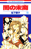 闇の末裔（11） （花とゆめコミックス） [ 松下容子 ]