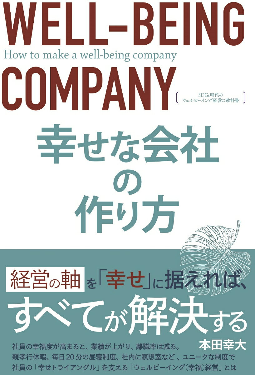 幸せな会社の作り方 SDGs時代のウェルビーイング経営の教科書 