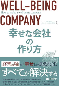 幸せな会社の作り方 SDGs時代のウェルビーイング経営の教科書 [ 本田幸大 ]