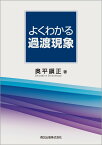 よくわかる過渡現象 [ 奥平 鎭正 ]