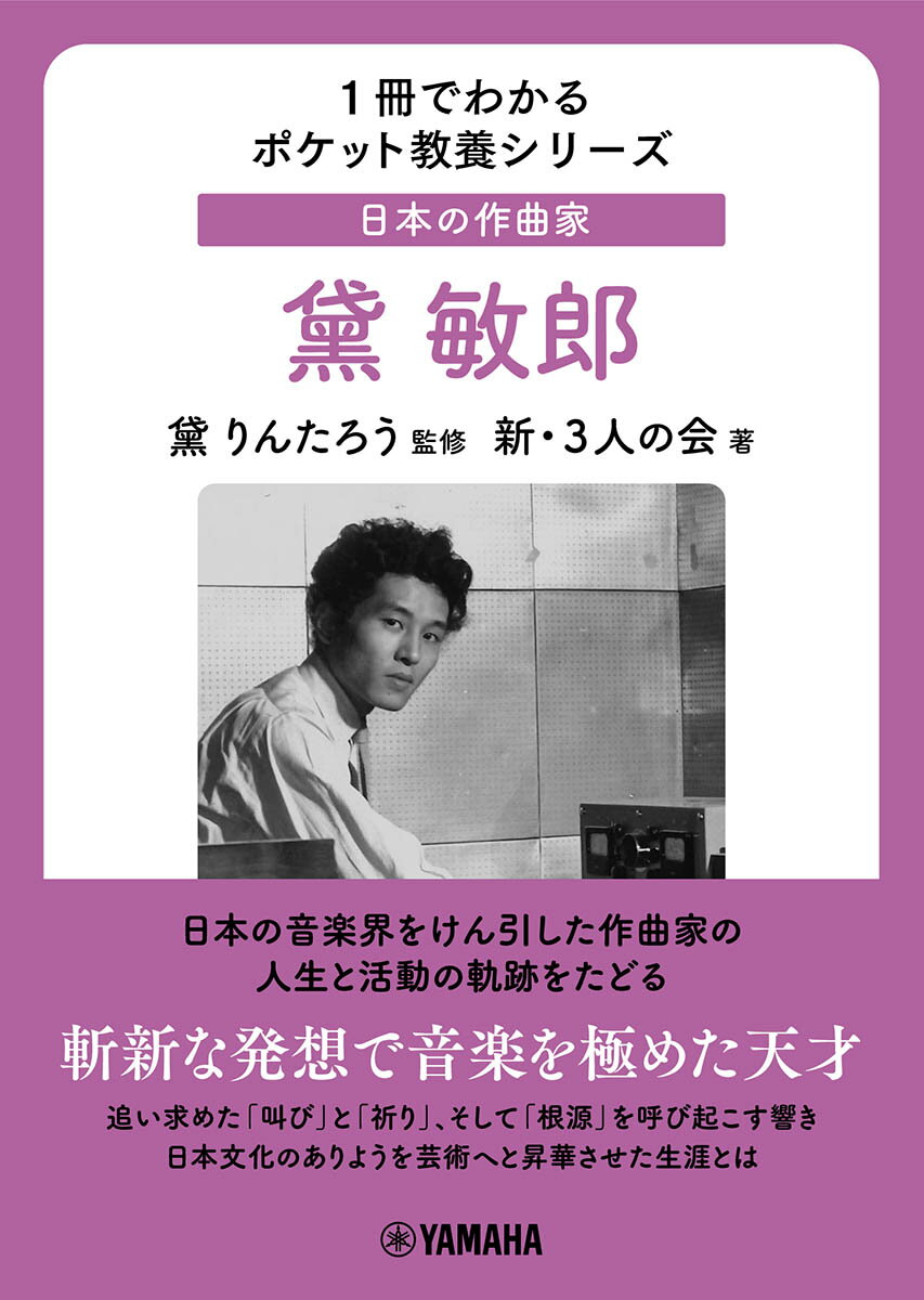 1冊でわかるポケット教養シリーズ 日本の作曲家 黛敏郎