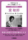 1冊でわかるポケット教養シリーズ 日本の作曲家 黛敏郎 新 3人の会