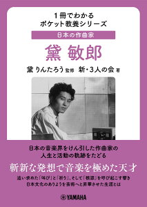 1冊でわかるポケット教養シリーズ　日本の作曲家　黛敏郎 [ 新・3人の会 ]