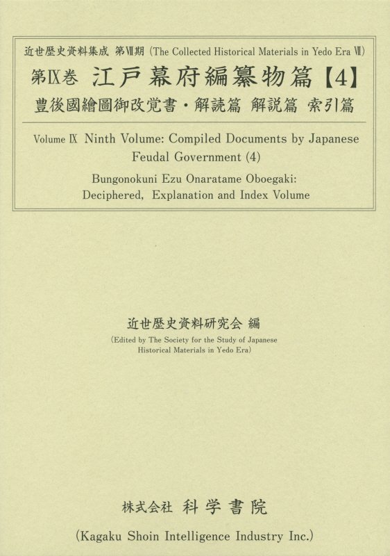 江戸幕府編纂物篇（4）