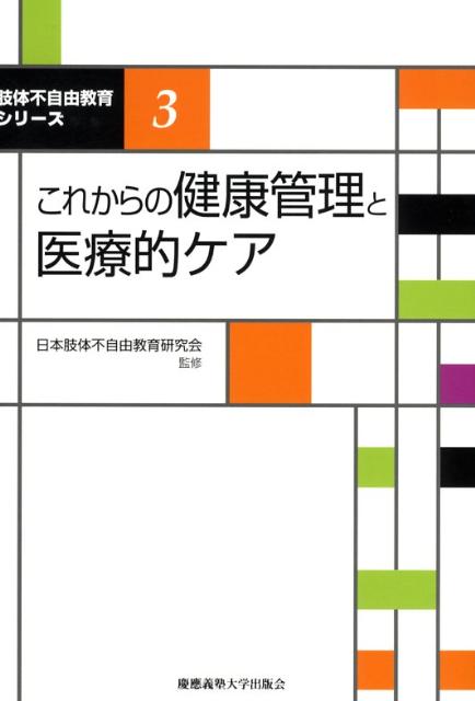 子どもが元気に学校で学ぶためには、教育と医療の連携が求められます。健康に関する基礎知識、学校体制づくりの事例、医療的ケアの課題を紹介します。子どもが安心して安全に学べる環境づくりのために最新の取り組みと具体的な手法をまとめました。