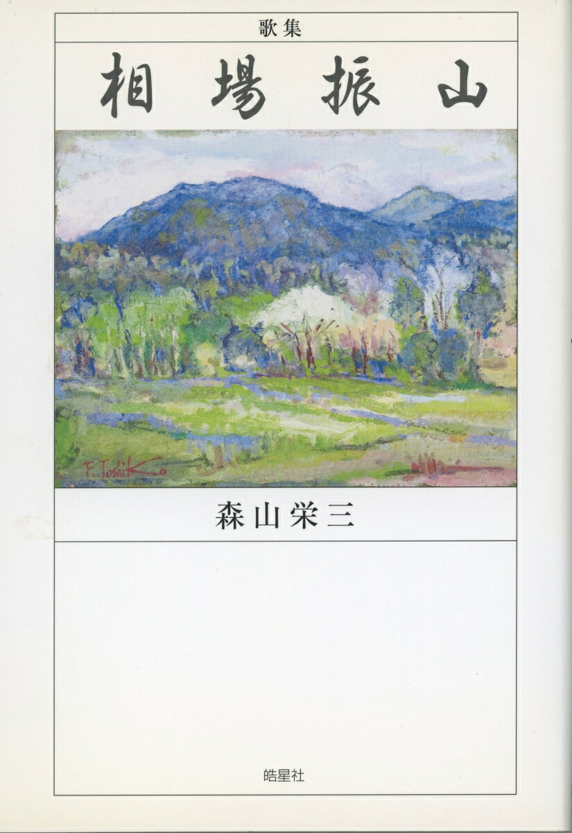 森山 栄三 皓星社カシュウ ソバフリヤマ モリヤマ エイゾウ 発行年月：2006年04月28日 予約締切日：2006年04月27日 ページ数：238p サイズ：単行本 ISBN：9784774404110 本 人文・思想・社会 文学 詩歌・俳諧