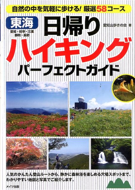 東海日帰りハイキングパーフェクトガイド 自然の中を気軽に歩ける！厳選58コース [ 愛知山歩きの会 ]のサムネイル
