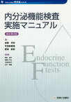 内分泌機能検査実施マニュアル改訂第3版 （診断と治療社内分泌シリーズ） [ 成瀬光栄 ]