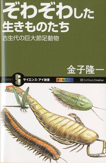 ぞわぞわした生きものたち 古生代の巨大節足動物 （サイエンス・アイ新書） [ 金子隆一 ]